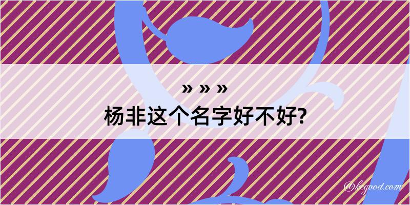 杨非这个名字好不好?