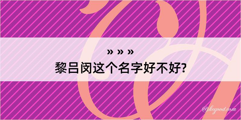 黎吕闵这个名字好不好?