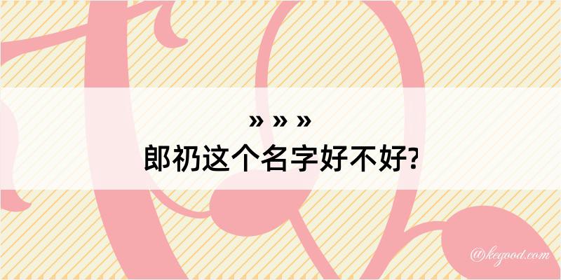 郎礽这个名字好不好?