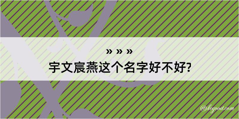 宇文宸燕这个名字好不好?