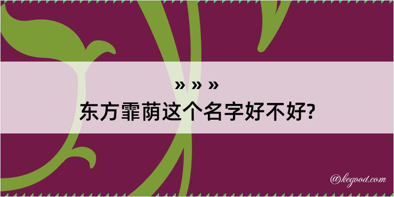 东方霏荫这个名字好不好?