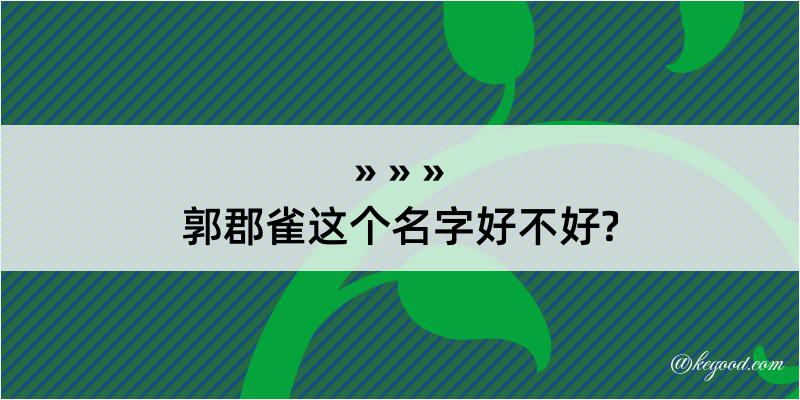 郭郡雀这个名字好不好?