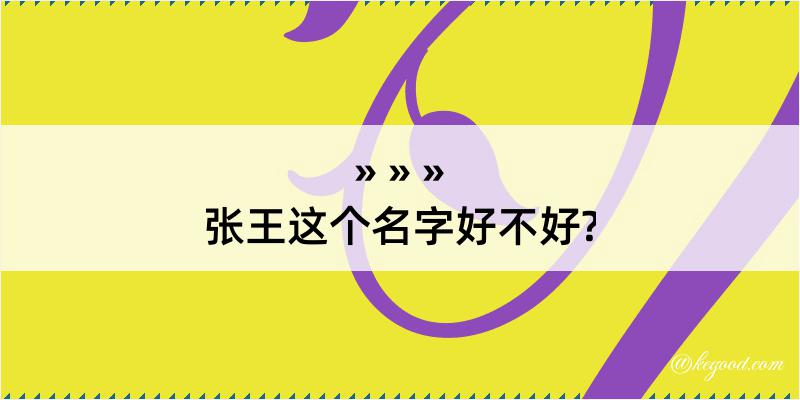 张王这个名字好不好?