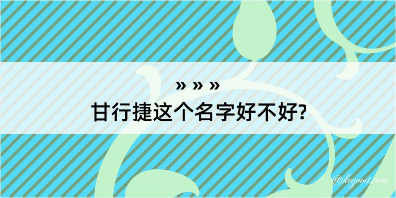 甘行捷这个名字好不好?