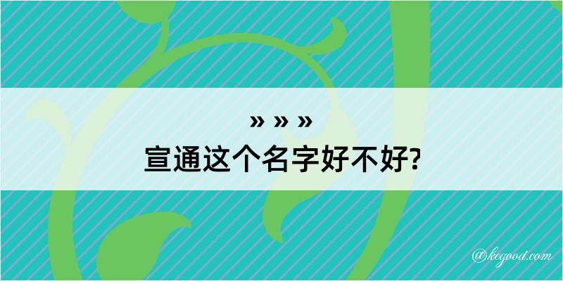 宣通这个名字好不好?