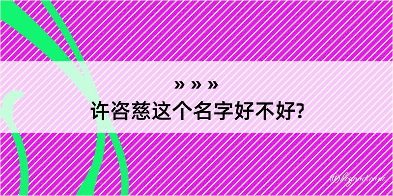 许咨慈这个名字好不好?