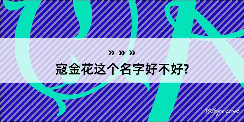 寇金花这个名字好不好?