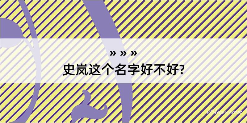 史岚这个名字好不好?