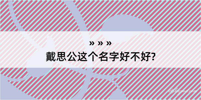 戴思公这个名字好不好?