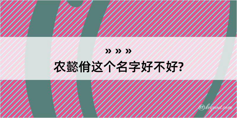 农懿佾这个名字好不好?