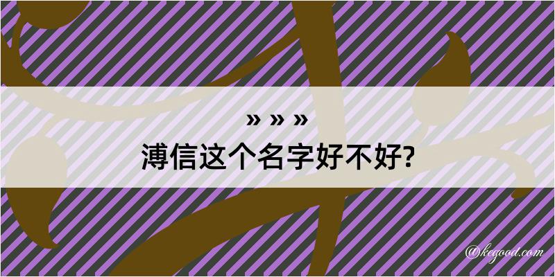 溥信这个名字好不好?