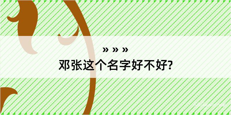 邓张这个名字好不好?