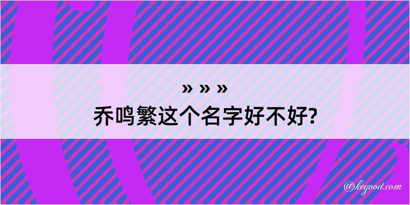 乔鸣繁这个名字好不好?