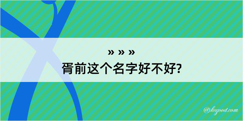 胥前这个名字好不好?