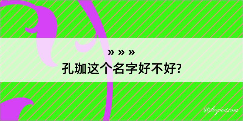 孔珈这个名字好不好?