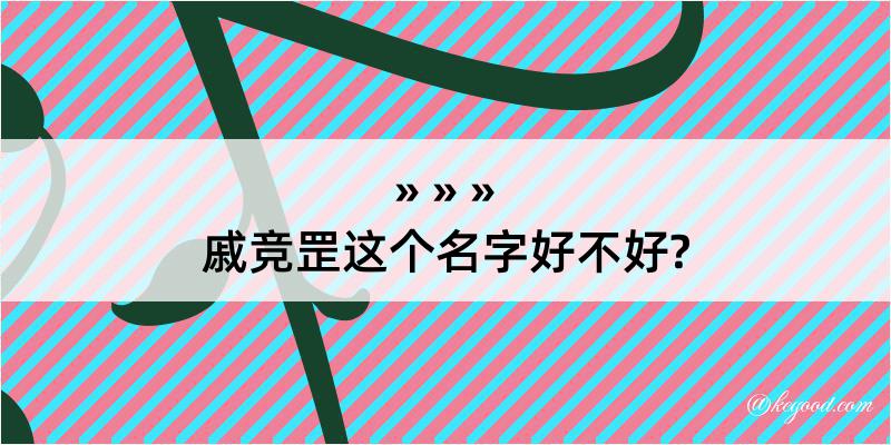 戚竞罡这个名字好不好?