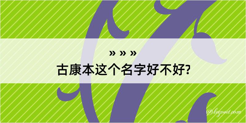 古康本这个名字好不好?