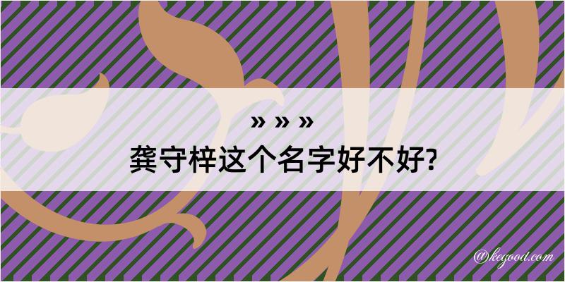 龚守梓这个名字好不好?