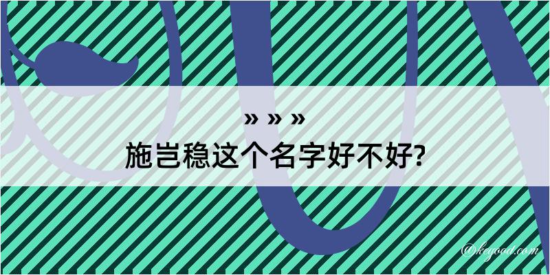 施岂稳这个名字好不好?