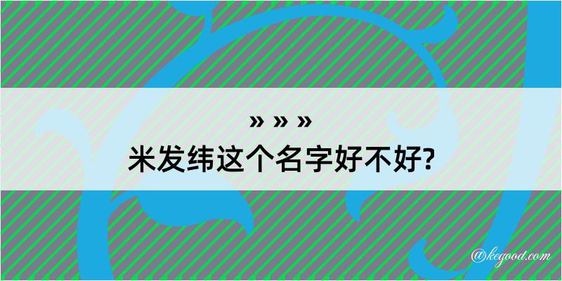 米发纬这个名字好不好?