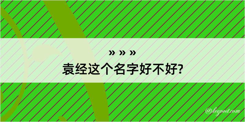 袁经这个名字好不好?