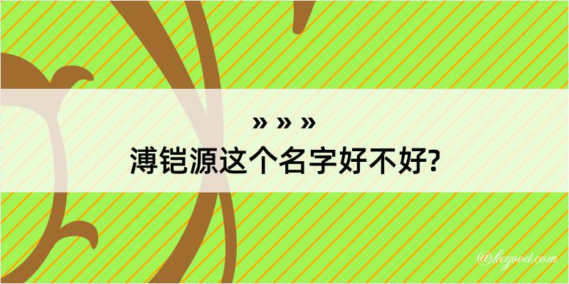 溥铠源这个名字好不好?