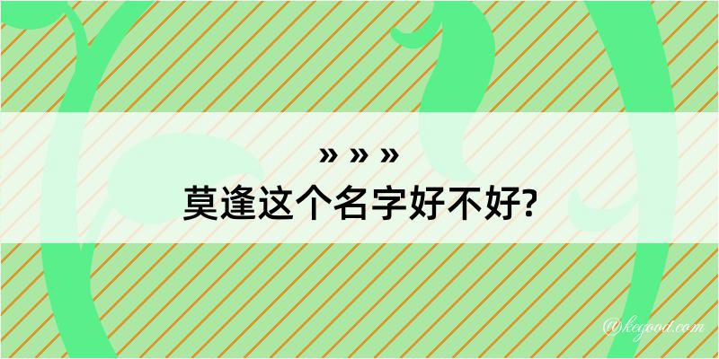 莫逢这个名字好不好?