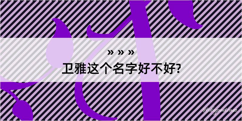 卫雅这个名字好不好?