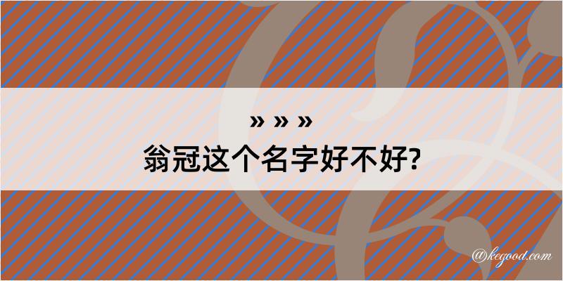 翁冠这个名字好不好?