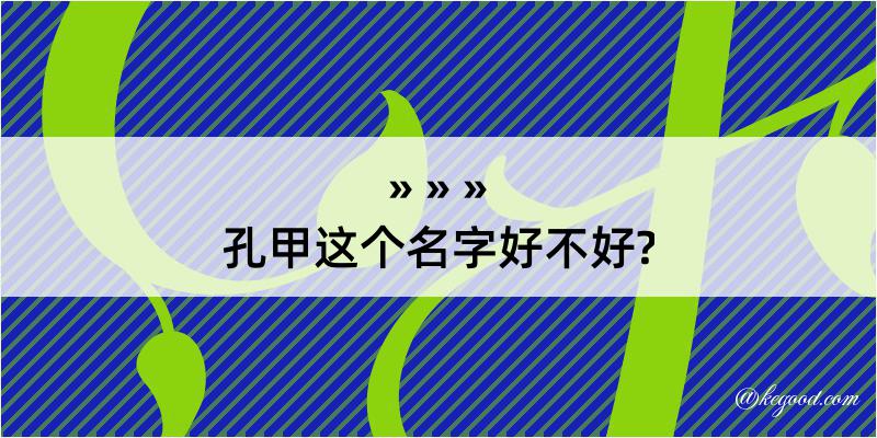 孔甲这个名字好不好?