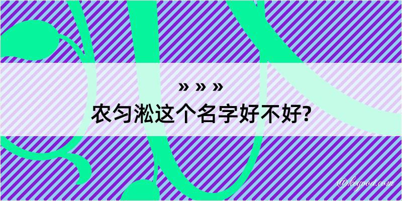 农匀淞这个名字好不好?