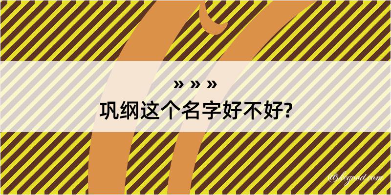 巩纲这个名字好不好?