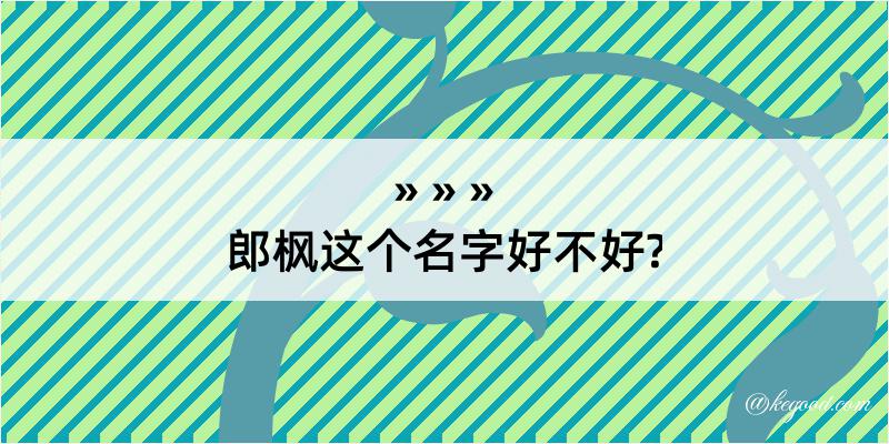 郎枫这个名字好不好?