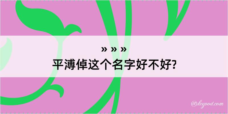 平溥倬这个名字好不好?