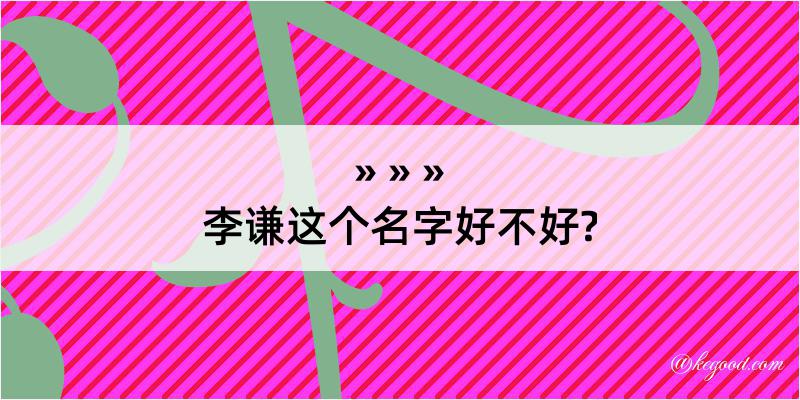 李谦这个名字好不好?