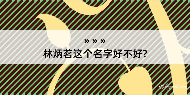 林炳茗这个名字好不好?