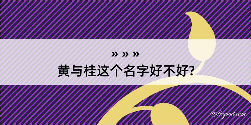 黄与桂这个名字好不好?