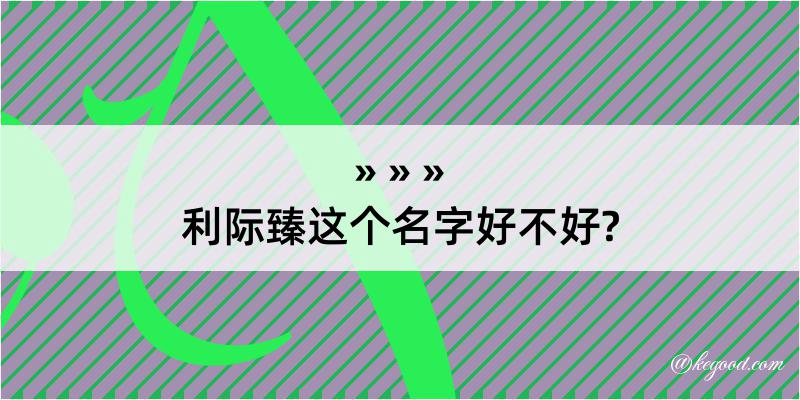 利际臻这个名字好不好?