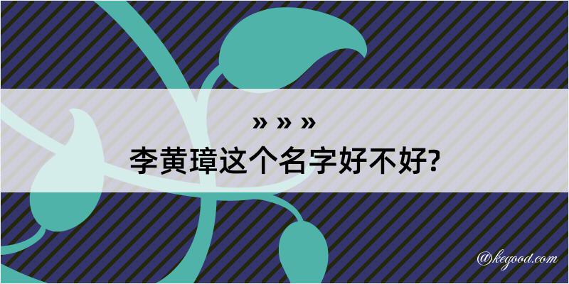 李黄璋这个名字好不好?