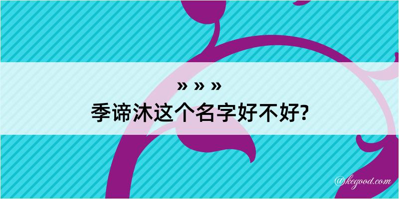 季谛沐这个名字好不好?