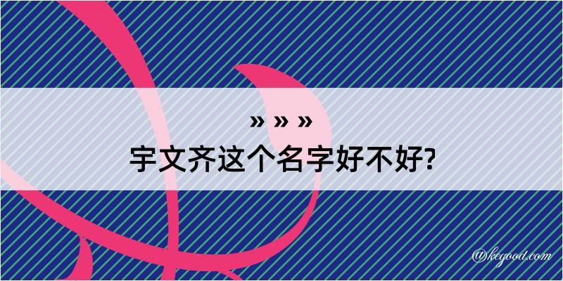 宇文齐这个名字好不好?