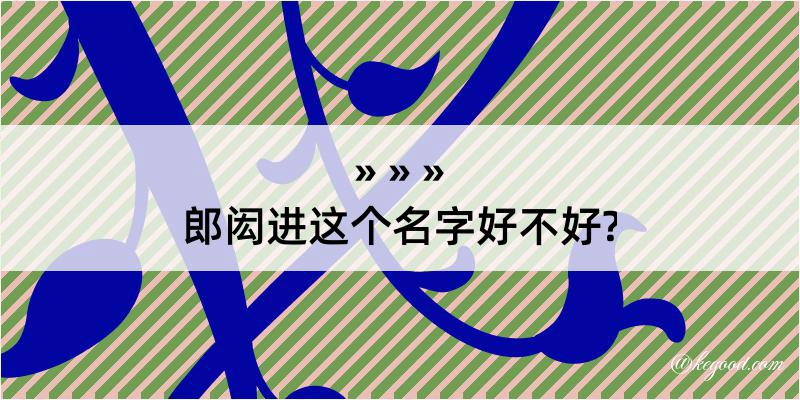 郎闳进这个名字好不好?