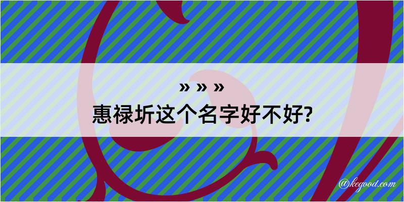 惠禄圻这个名字好不好?