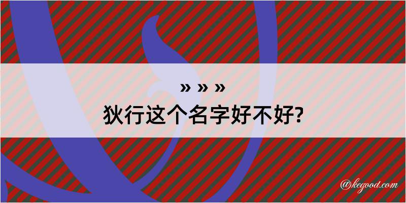 狄行这个名字好不好?