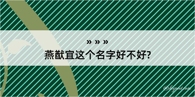 燕猷宜这个名字好不好?