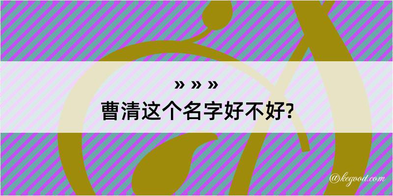 曹清这个名字好不好?