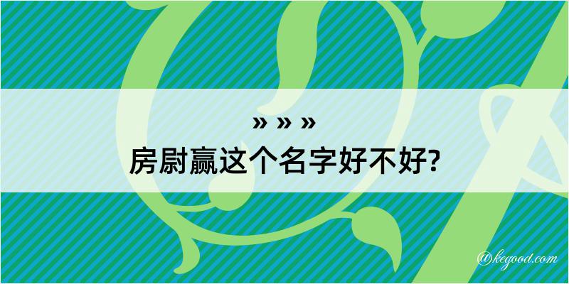 房尉赢这个名字好不好?