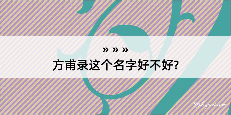 方甫录这个名字好不好?