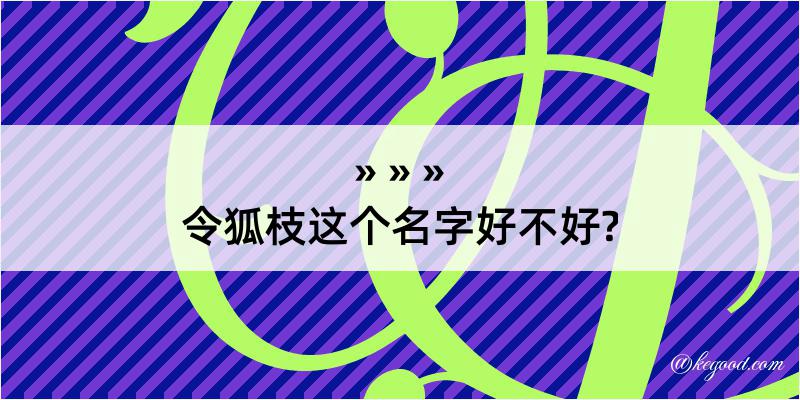 令狐枝这个名字好不好?