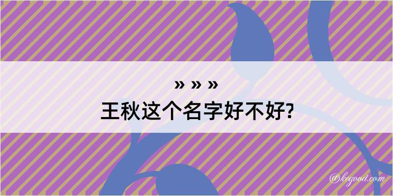 王秋这个名字好不好?